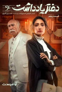 دفتر یادداشت – قسمت پنجم