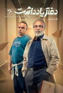 دفتر یادداشت – قسمت ششم