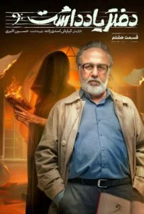 دفتر یادداشت – قسمت هشتم