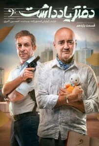 دفتر یادداشت – قسمت یازدهم