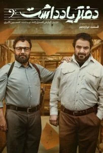 دفتر یادداشت – قسمت دوازدهم