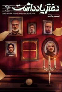 دفتر یادداشت – قسمت چهاردهم