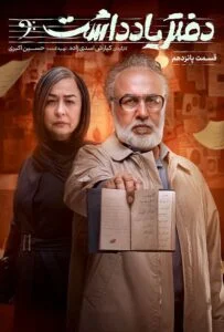 دفتر یادداشت – قسمت پانزدهم