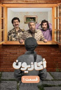 اکازیون – قسمت اول