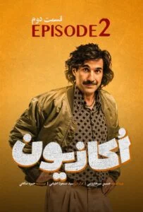 اکازیون – قسمت دوم