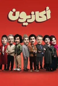 اکازیون – قسمت سوم