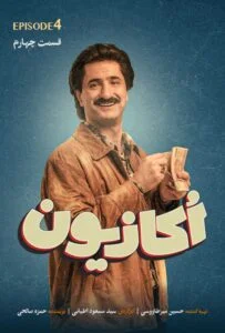 اکازیون – قسمت چهارم