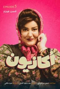 اکازیون – قسمت پنجم