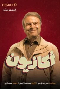 اکازیون – قسمت ششم