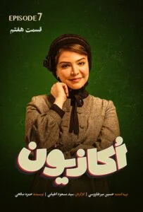 اکازیون – قسمت هفتم