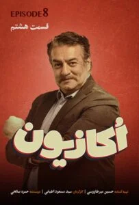 اکازیون – قسمت هشتم