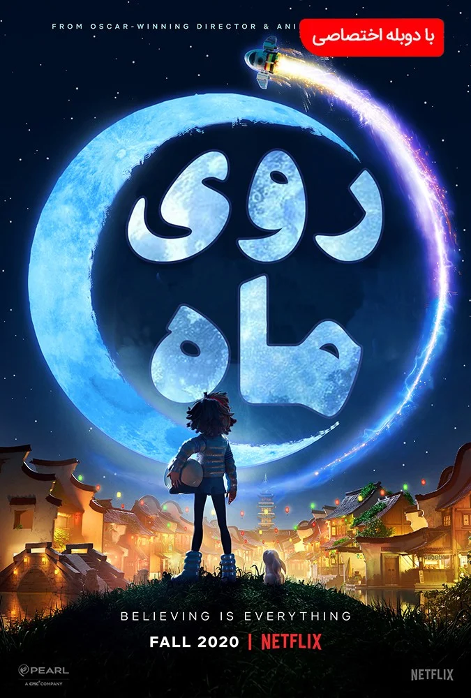 روی ماه (Over the Moon)