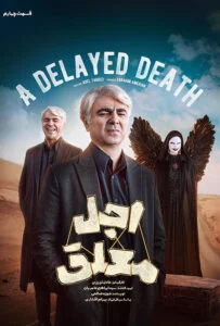 اجل معلق – قسمت چهارم