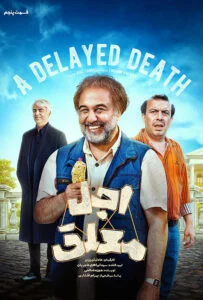 اجل معلق – قسمت پنجم