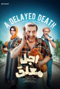 اجل معلق – قسمت ششم