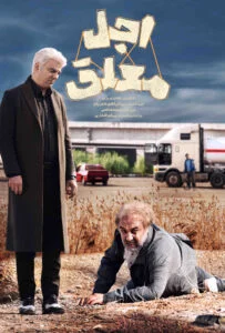 اجل معلق – قسمت بیستم
