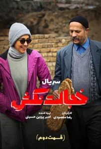خجالت نکش – قسمت دوم