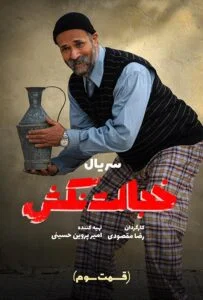 خجالت نکش – قسمت سوم