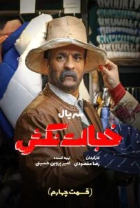 خجالت نکش – قسمت چهارم