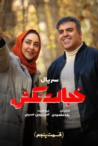 خجالت نکش – قسمت پنجم