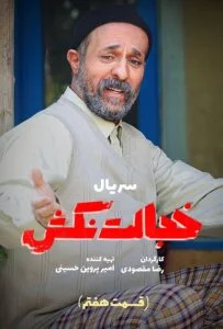 خجالت نکش – قسمت هفتم