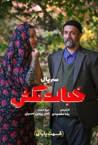 خجالت نکش – قسمت هشتم