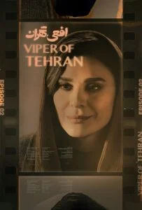 افعی تهران – قسمت دوم