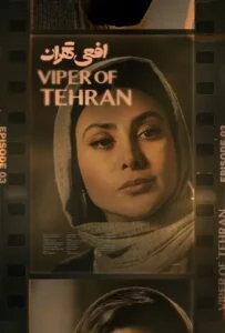 افعی تهران – قسمت سوم