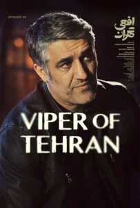 افعی تهران – قسمت نهم