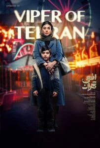 افعی تهران – قسمت دهم