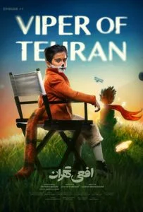 افعی تهران – قسمت یازدهم