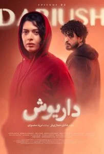 داریوش – قسمت دوم