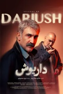 داریوش – قسمت سوم