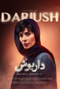 داریوش – قسمت چهارم