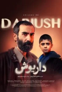 داریوش – قسمت ششم