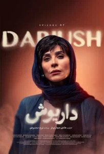 داریوش – قسمت هفتم