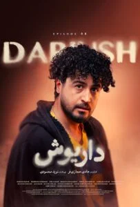 داریوش – قسمت هشتم