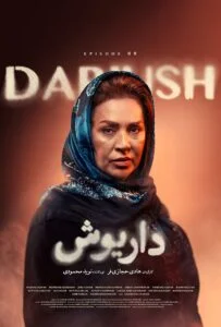 داریوش – قسمت نهم
