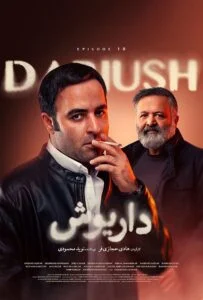 داریوش – قسمت دهم