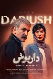 داریوش – قسمت یازدهم