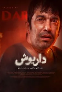 داریوش – قسمت دوازدهم
