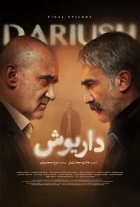 داریوش – قسمت سیزدهم
