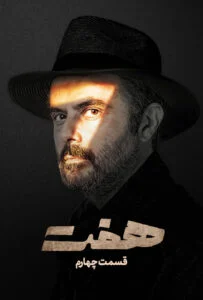 هفت – قسمت چهارم