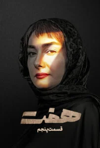 هفت – قسمت پنجم