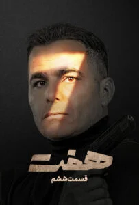 هفت – قسمت ششم