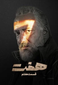 هفت – قسمت هفتم