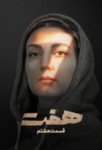 هفت – قسمت هشتم