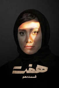 هفت – قسمت دهم