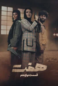 هفت – قسمت دوازدهم