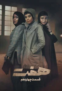هفت – قسمت چهاردهم